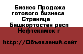 Бизнес Продажа готового бизнеса - Страница 3 . Башкортостан респ.,Нефтекамск г.